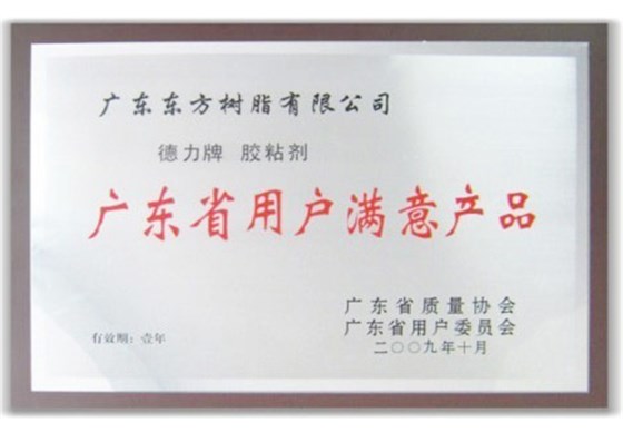 廣東省用戶滿意產(chǎn)品