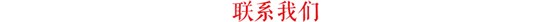 聯(lián)系我們